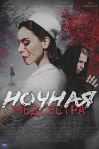 Ночная медсестра